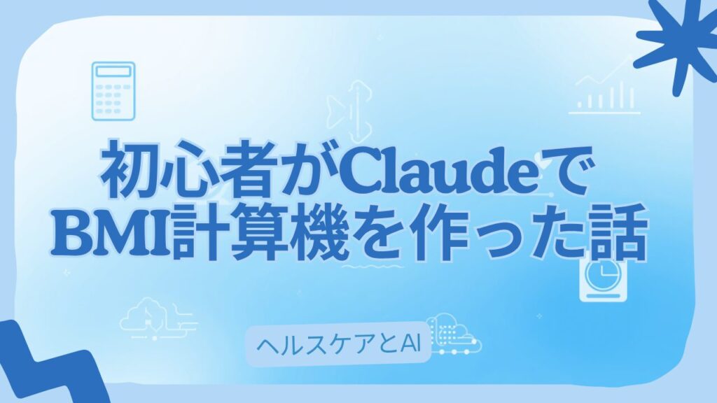 Canva連携で作成したBMI記事のアイキャッチ例