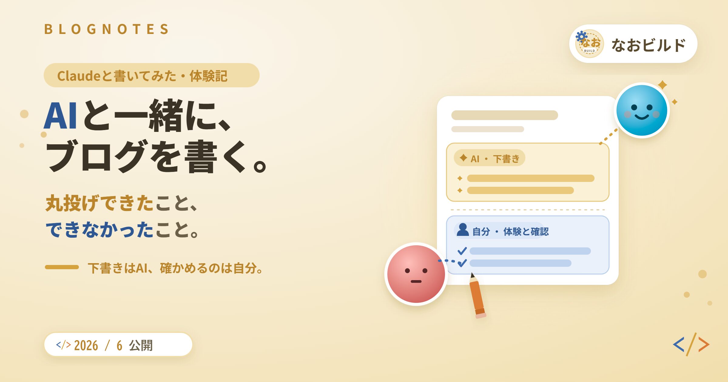 Claudeと一緒にブログ記事を書く体験記のアイキャッチ。下書きはAI・確認は自分という役割分担を表現