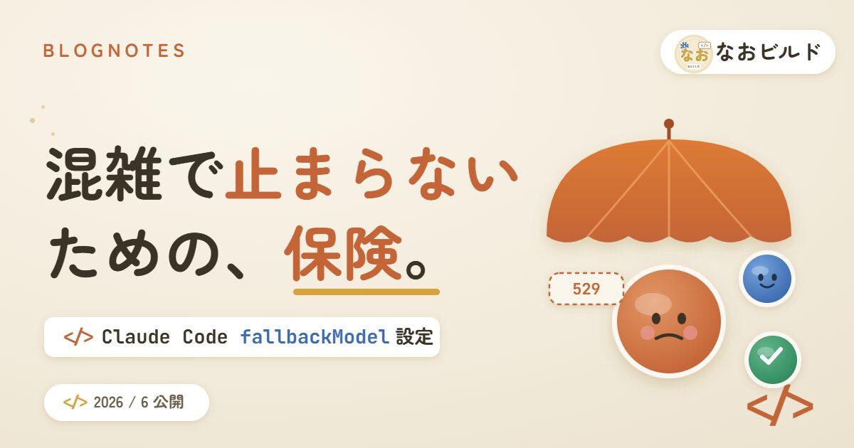 Claude CodeのfallbackModel設定を紹介する記事のアイキャッチ。傘のイラストと「混雑で止まらないための保険」のコピー。