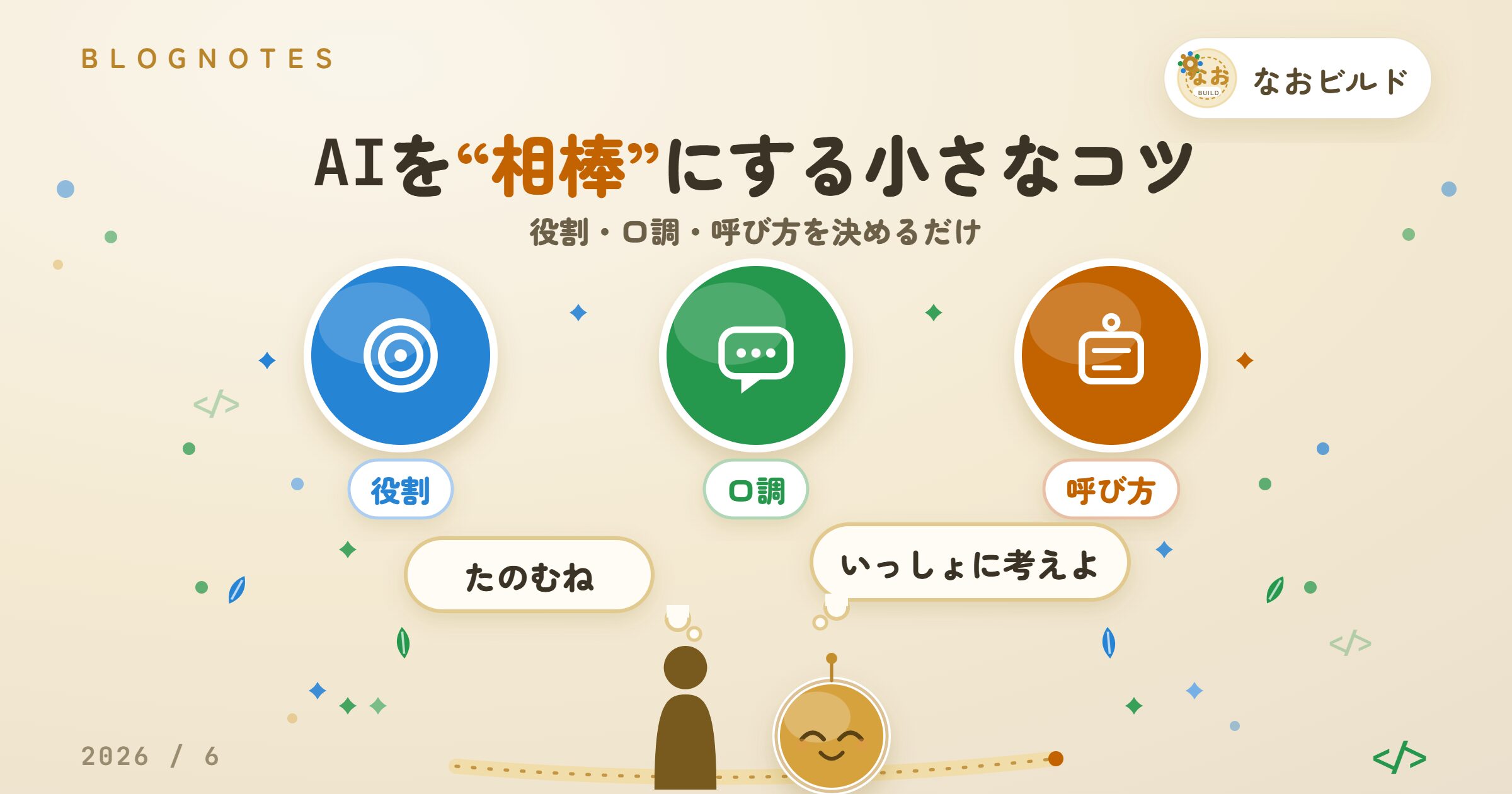 AIを相棒にする小さなコツのアイキャッチ。役割・口調・呼び方の3つを決めるだけ、というテーマを表したイラスト