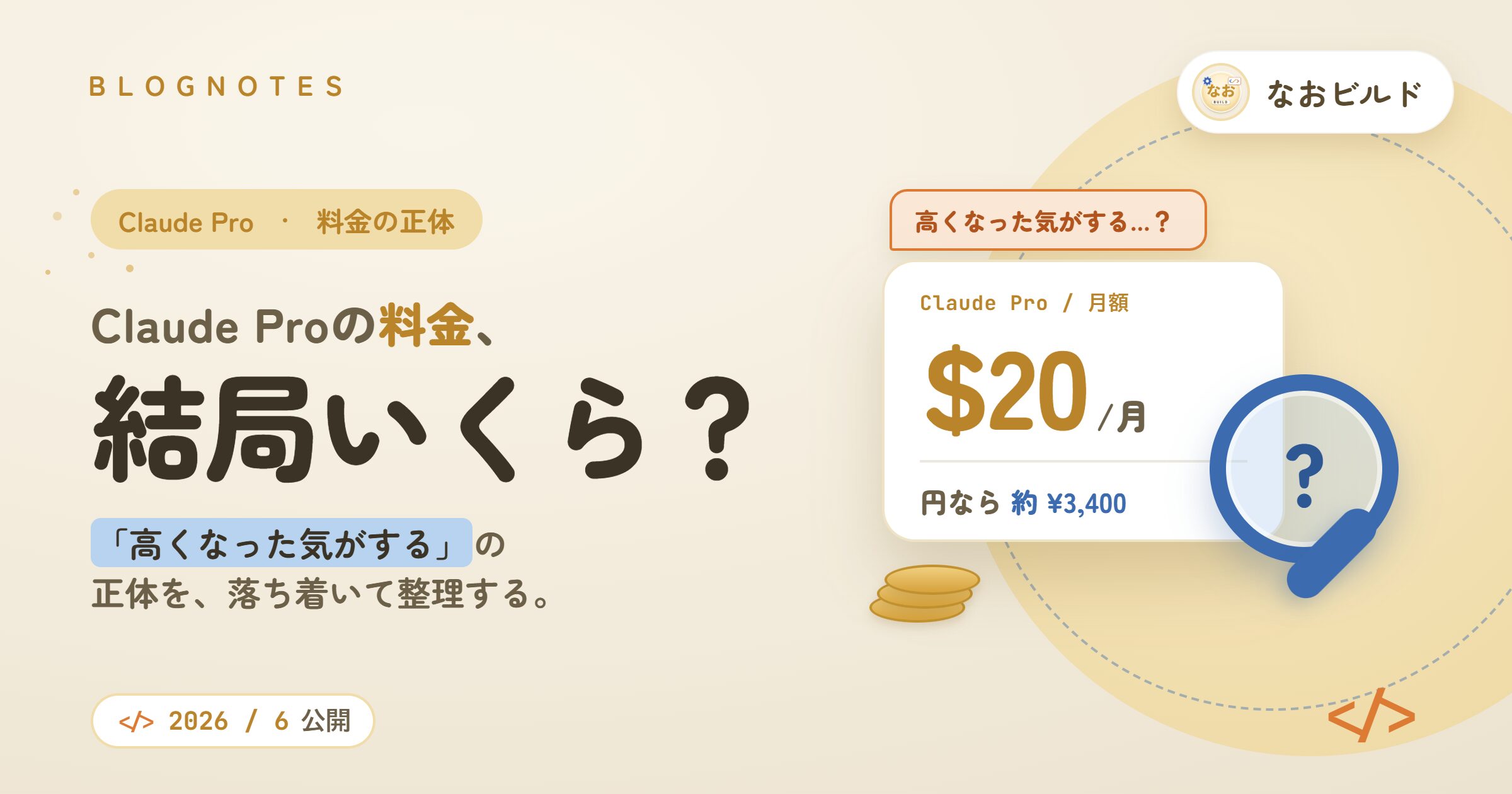 Claude Proの料金を整理した記事のアイキャッチ。「結局いくら？」という料金の疑問を表現