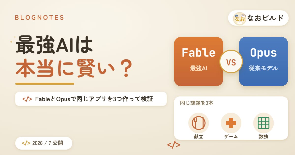 最強AIのFableと従来のOpusに同じアプリを3つ作らせて比べる検証記事のアイキャッチ画像。