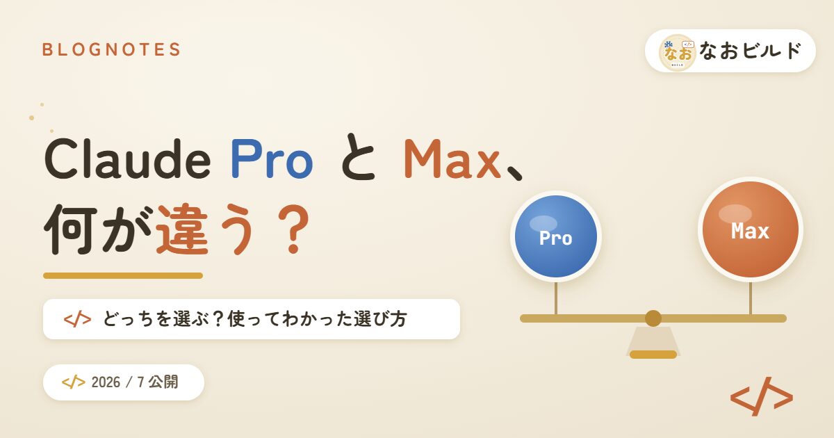 Claude ProとMaxを比較する記事のアイキャッチ画像。天秤にProとMaxが乗っている。