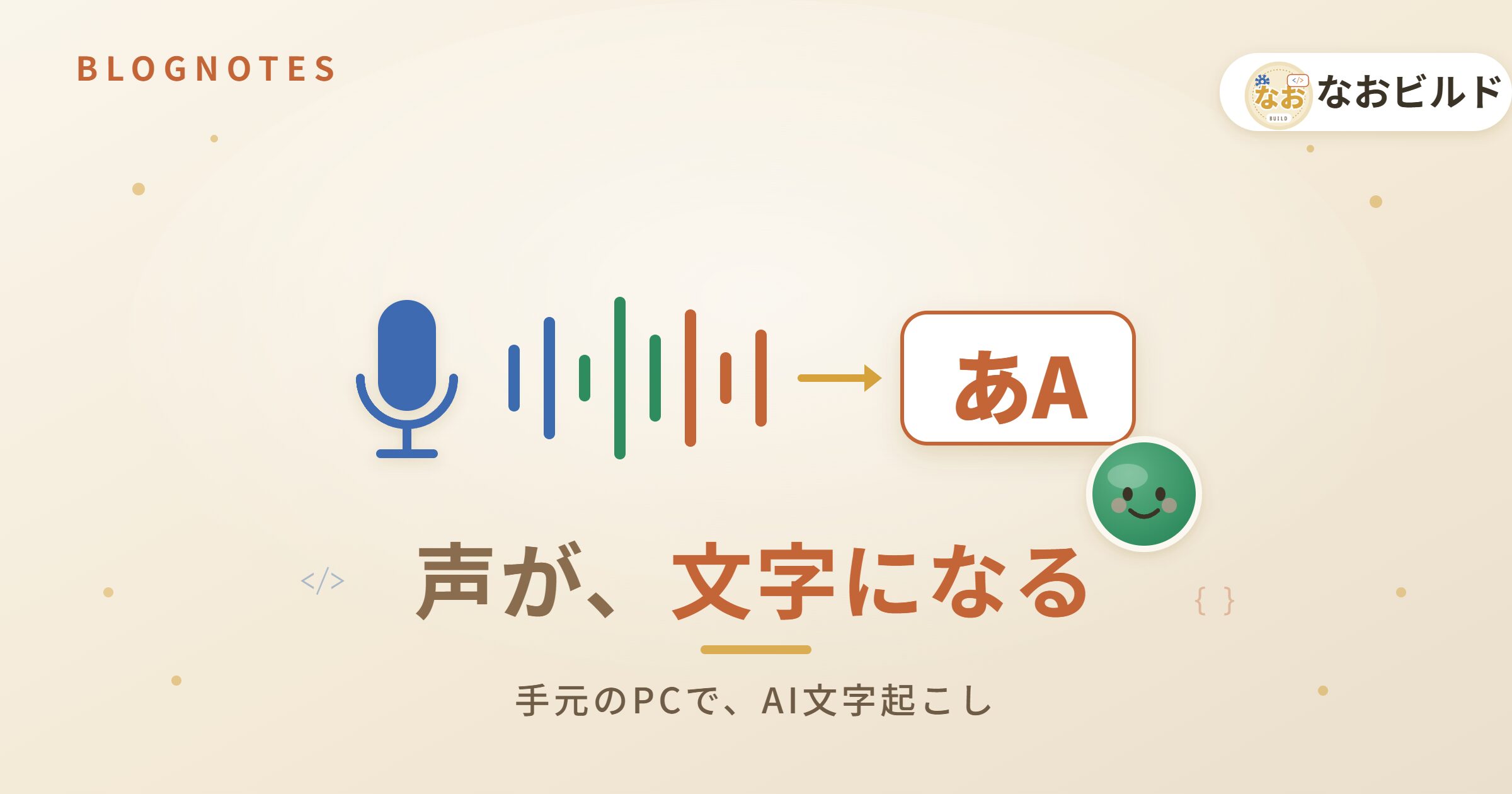 手元のPCでAIに音声を文字起こしさせるイメージ