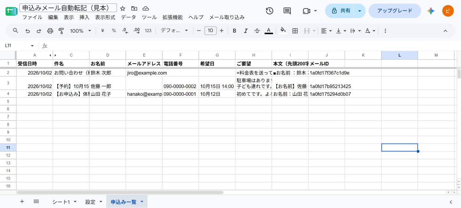 合格したときの「申込み一覧」シート。架空のテストメール3通が1通1行で入り、お名前・メールアドレス・電話番号・希望日・ご要望などの列に分かれている。希望日は「10月12日」「10月15日 14:00」のまま文字で入っている