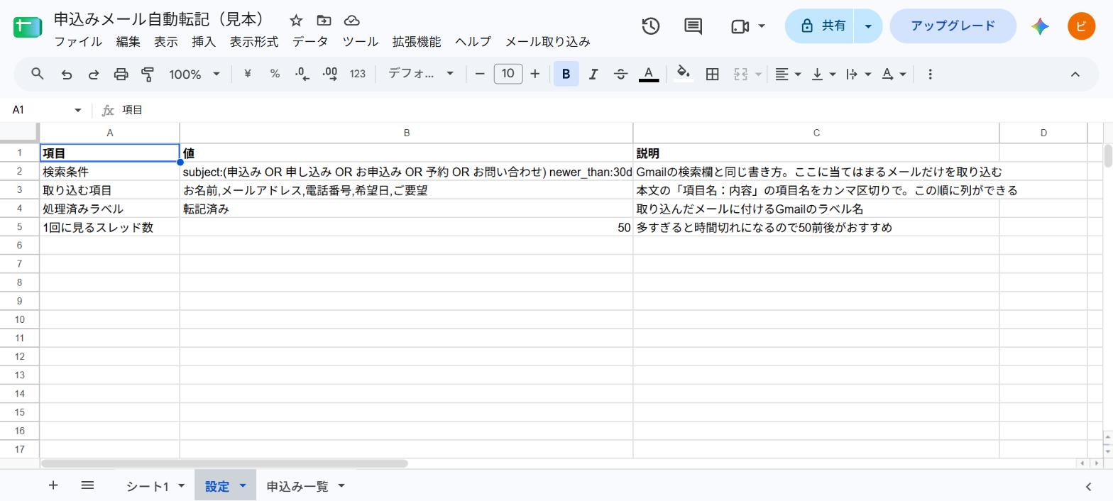 「設定」シートの画面。検索条件、取り込む項目（お名前・メールアドレス・電話番号・希望日・ご要望）、処理済みラベル（転記済み）、1回に見るスレッド数（50）の4行と、それぞれの説明が並んでいる